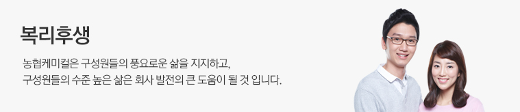 복리후생 농협케미컬은 구성원들의 풍요로운 삶을 지지하고, 구성원들의 수준 높은 삶은 회사 발전의 큰 도움이 될 것 입니다.