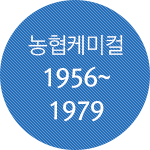 농협케미컬 1956년~1979년