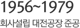 1956년~1979년 회사설립 대전공장 준공