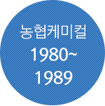 농협케미컬 1980년~1989년
