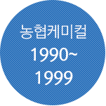 농협케미컬 1990년~1999년