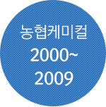 농협케미컬 2000~2009