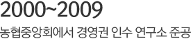 2000년~2009년 농협중앙회에서 경영권 인수 연구소 준공