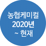 농협케미컬 2020년~현재