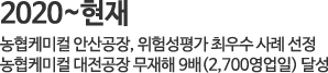 2020년~현재 농협케미컬로 사명 변경,안산공장 액상수화제 생산시설 건립