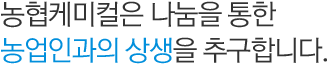 농협케미컬은 나눔을 통한 농업인과의 상생을 추구합니다.