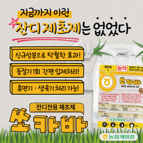 동절기 한번 처리로 잔디 잡초 해결!