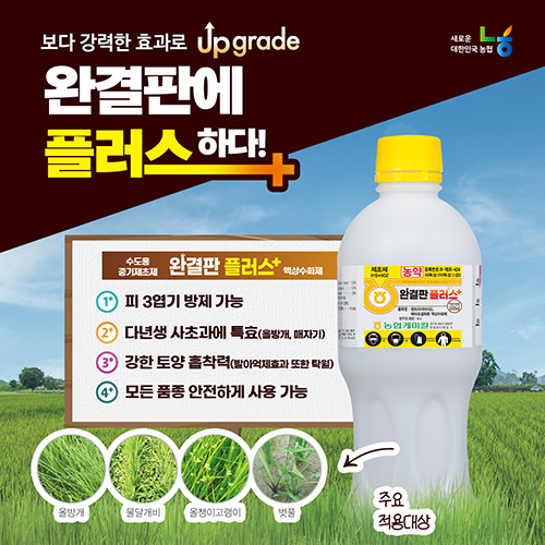 업그레이드된 수도용 중기제초제