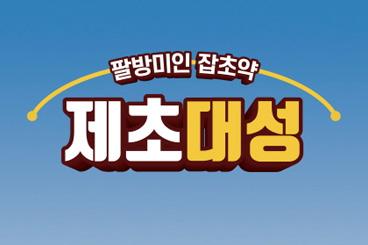 농협케미컬 - 농수축산신문,2025년신제품 제초대성 PM인터뷰